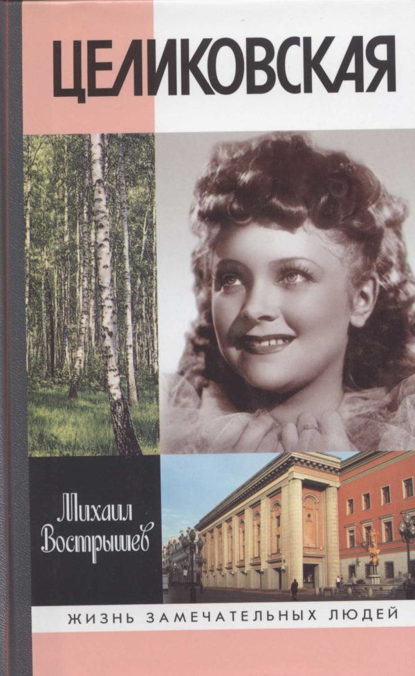 Обложка книги «Целиковская»