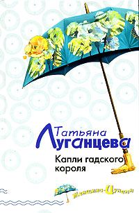 Обложка книги «Капли гадского короля»