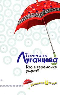 Обложка книги «Кто в теремочке умрет?»