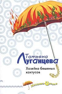 Обложка книги «Хозяйка бешеных кактусов»