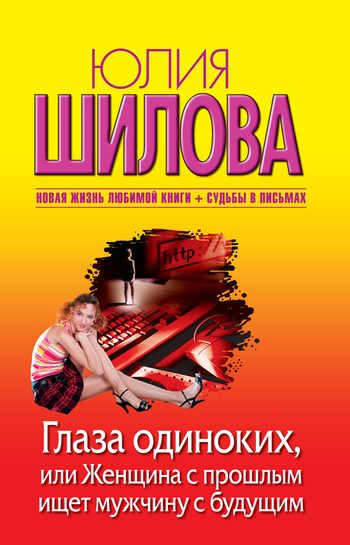 Обложка книги «Глаза одиноких, или Женщина с прошлым ищет мужчину с будущим»