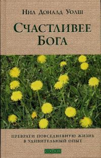 Обложка книги «Счастливее Бога: Превратим обычную жизнь в необыкновенное приключение»