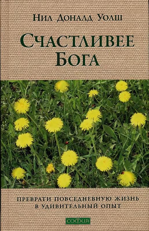 Обложка книги «Счастливее Бога: Превратим обычную жизнь в необыкновенное приключение»