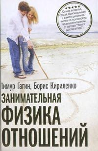 Обложка книги «Занимательная физика отношений»