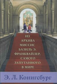 Обложка книги «Из архива миссис Базиль Э. Франквайлер, самого запутанного в мире»