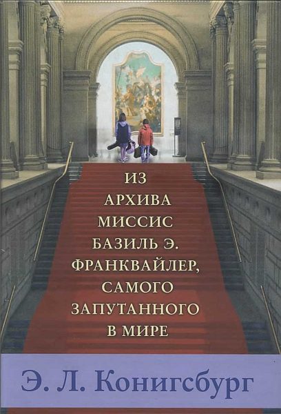 Обложка книги «Из архива миссис Базиль Э. Франквайлер, самого запутанного в мире»