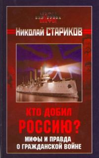 Обложка книги «Кто добил Россию? Мифы и правда о Гражданской войне.»