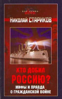 Обложка книги «Кто добил Россию? Мифы и правда о Гражданской войне.»