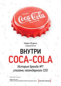Обложка книги «Внутри Coca-Cola. История бренда № 1 глазами легендарного CEO»
