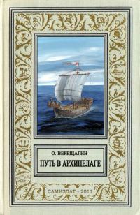 Обложка книги «Путь в архипелаге (воспоминание о небывшем)»