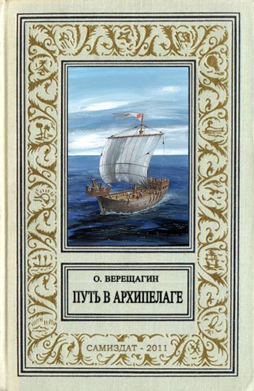 Обложка книги «Путь в архипелаге (воспоминание о небывшем)»