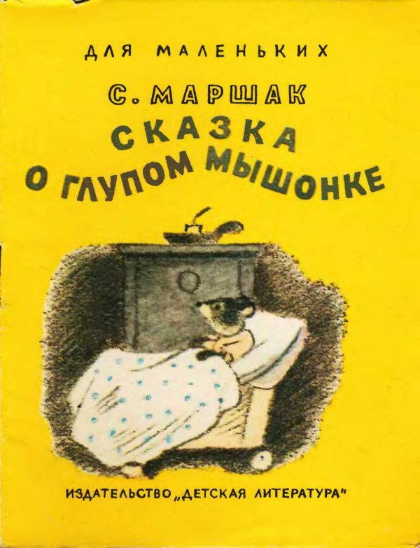 Обложка книги «Сказка о глупом мышонке»