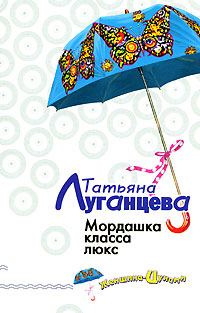 Обложка книги «Мордашка класса люкс»
