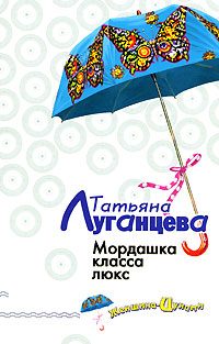 Обложка книги «Мордашка класса люкс»