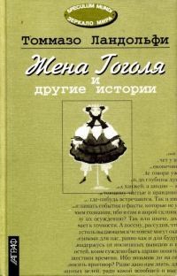 Обложка книги «Жена Гоголя и другие истории»