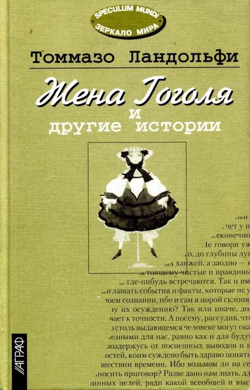 Обложка книги «Жена Гоголя и другие истории»