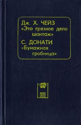 Обложка книги «Бумажная гробница»