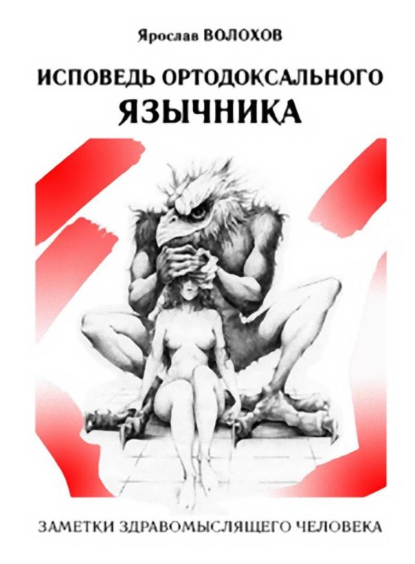 Обложка книги «Исповедь ортодоксального язычника»