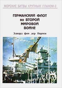 Обложка книги «Германский флот во Второй Мировой войне»