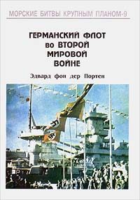 Обложка книги «Германский флот во Второй Мировой войне»