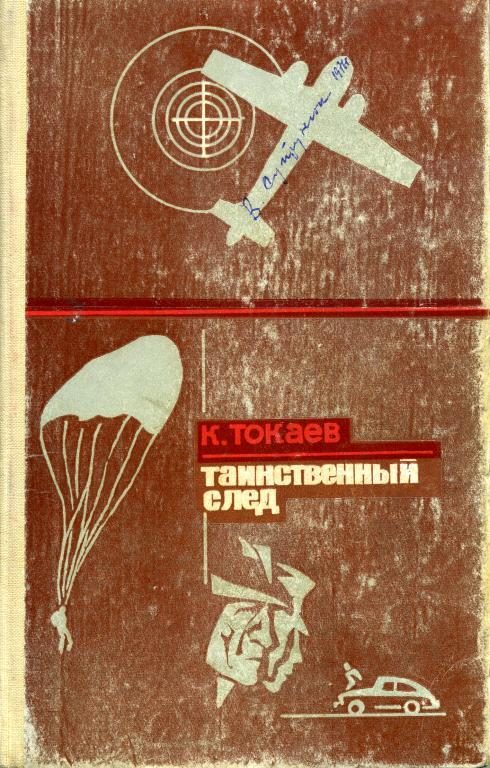 Обложка книги «Таинственный след»