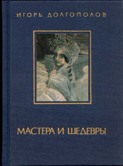 Обложка книги «Мастера и шедевры. Том 2»