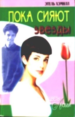 Обложка книги «Пока сияют звезды»