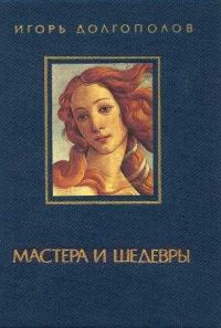 Обложка книги «Мастера и шедевры. Том 1»
