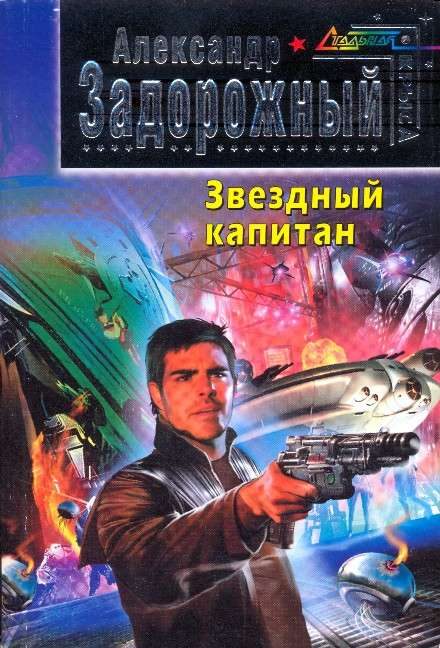 Обложка книги «Звездный капитан»
