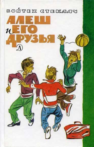 Обложка книги «Алеш и его друзья»