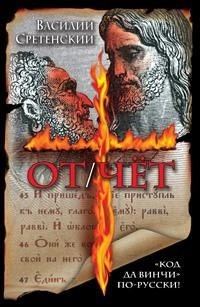 Обложка книги «ОТ/ЧЁТ»
