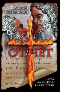 Обложка книги «ОТ/ЧЁТ»