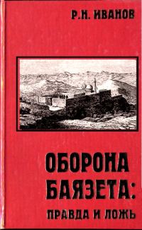 Обложка книги «Оборона Баязета: правда и ложь»