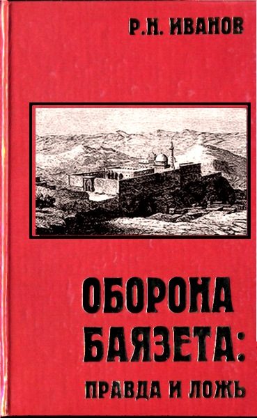 Обложка книги «Оборона Баязета: правда и ложь»