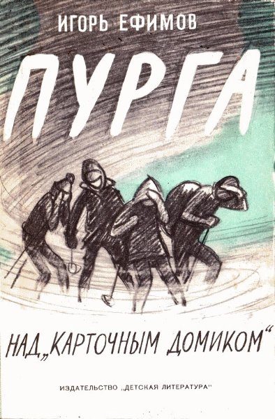 Обложка книги «Пурга над «Карточным домиком»»