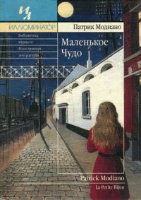 Обложка книги «Маленькое чудо»