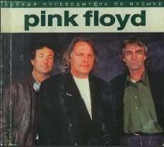 Обложка книги «Полный путеводитель по музыке «Pink Floyd»»
