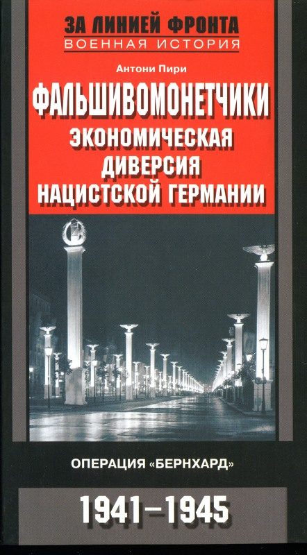 Обложка книги «Фальшивомонетчики. Экономическая диверсия нацистской Германии. Операция «Бернхард» 1941-1945»