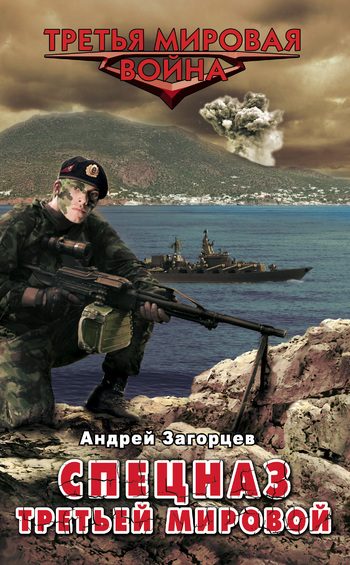 Обложка книги «Спецназ Третьей Мировой. Русские козыри»