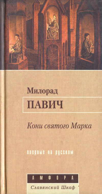 Обложка книги «Кони святого Марка»