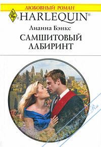 Обложка книги «Самшитовый лабиринт»