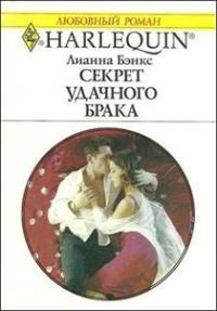 Обложка книги «Секрет удачного брака»