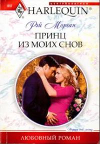 Обложка книги «Принц из моих снов»