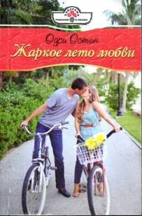 Обложка книги «Жаркое лето любви»