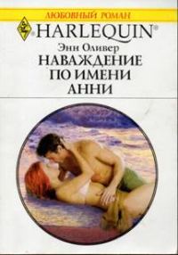 Обложка книги «Наваждение по имени Анни»