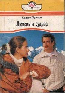 Обложка книги «Любовь и судьба»