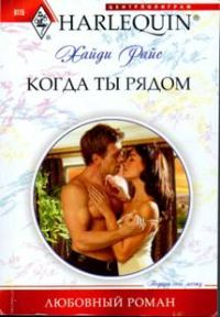 Обложка книги «Когда ты рядом»
