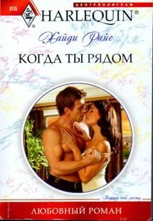 Обложка книги «Когда ты рядом»
