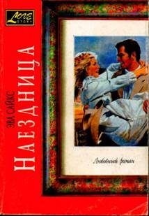 Обложка книги «Наездница»