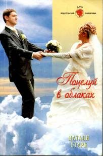 Обложка книги «Поцелуй в облаках»